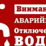Отключение водоснабжения. - Администрация г. Новоалтайск