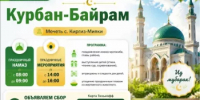 Уважаемые друзья, единоверцы, односельчане, земляки, приглашаем вас и ваши семьи на благословенный праздник Курбан-Байрам 2026, который состоится 27 мая - Миякинский район