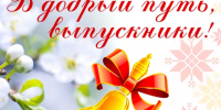 С праздником Последнего звонка!. - Шипуновский район
