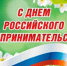 С Днём российского предпринимательства!. - Шипуновский район