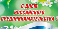 С Днём российского предпринимательства!. - Шипуновский район