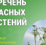 Перечень опасных растений. - Катайский муниципальный округ