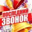 Выпускники городских школ прощаются с детством - ТРК 27 плюс