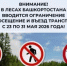 Внимание! В лесах Башкортостана ввели ограничение на посещение и въезд транспорта с 23 по 31 мая 2026 года. - Давлекановский район