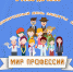 Краеведческий музей приглашает юных комсомольчан отправиться в «Мир профессий» - Администрация г.Комсомольска-на-Амуре