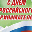 С Днём российского предпринимательства! - Венгеровский район
