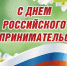 Поздравление главы Советского района В.П. Ошуева с Днём российского предпринимательства! - Администрация Советского района