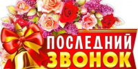 С Днем последнего звонка от главы района. - Администрация Таловского района