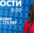 Новости Петербурга к 8:00 - tvspb.ru - ТК Санкт-Петербург