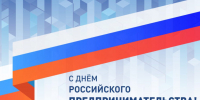 День российского предпринимательства - Городское Собрание