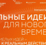 Жители Вологодской области могут предложить свои идеи для развития страны на форуме «Сильные идеи для нового времени». - Бабушкинский муниципальный округ