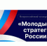 Старт VII Всероссийского конкурса «Молодые стратеги России» 2026 год - Департамент архитектуры и строительства