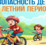 Безопасность детей в летний период - Управление социальной политики №5