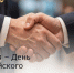 26 мая – День российского предпринимательства - Зерноградский район