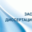Защита диссертации - Вавиловский университет