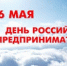 26 мая - День российского предпринимательства. Поздравление главы Юрьянского района И.Ю. Шулаева. - Юрьянский район