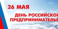 26 мая - День российского предпринимательства. Поздравление главы Юрьянского района И.Ю. Шулаева. - Юрьянский район