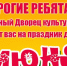 Дворец культуры приглашает на развлекательную программу в День защиты детей - Октябрьский район