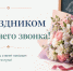 Поздравление с Днем последнего звонка - Октябрьский район