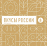 Фермеров и производителей Костромской области приглашают на гастрономический фестиваль «Вкусы России»  - Газета Вохомская правда