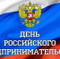 26 мая - День российского предпринимательства - Выселковский район