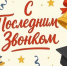 Дорогие выпускники! - Уполномоченный по правам ребенка