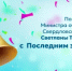 Поздравление Министра образования Свердловской области Светланы Тренихиной с последним звонком - Министерство образования