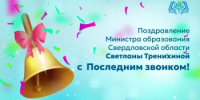 Поздравление Министра образования Свердловской области Светланы Тренихиной с последним звонком - Министерство образования