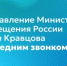 Поздравление Министра просвещения России Сергея Кравцова с последним звонком - Министерство образования