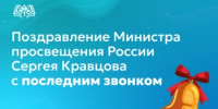 Поздравление Министра просвещения России Сергея Кравцова с последним звонком - Министерство образования