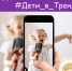 Видеоконкурс «Дети в тренде»! - Город Галич