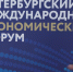 На ПМЭФ-2026 пригласили членов Торговой палаты США - Spbdnevnik.ru