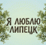 Липецк закрепил статус города с развитой инклюзивной туристической средой. - Народное слово