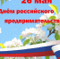 26 мая - День российского предпринимательства! - Армизонский район