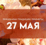 Почему в день Сидора Огуречника 27 мая нельзя ходить в одной одежде до вечера - ГТРК Самара