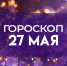 Козерогам предстоят новые проекты, а Тельцов ждет судьбоносная встреча: гороскоп на 27 мая 2026 года - ГТРК Самара