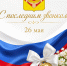 Поздравление главы Неверкинского района Юрия Моисеева с праздником Последнего звонка - Неверкинский район