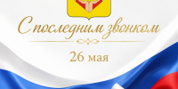 Поздравление главы Неверкинского района Юрия Моисеева с праздником Последнего звонка - Неверкинский район