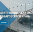 Инструменты для экспорта: Хабаровский край помогает бизнесу завоевывать зарубежные рынки - Министерство экономического развития