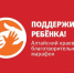 На территории Алтайского края стартовал благотворительный марафон «Поддержим ребенка - 2026». - Усть-Пристанский район