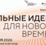 Открыт приём заявок на шестой форум  «Сильные идеи для нового времени» - Морозовский район