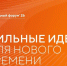 Открыт прием заявок на шестой форум «Сильные идеи для нового времени». - Вашкинский муниципальный округ