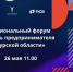 26 мая пройдет ежегодный региональный форум «День предпринимателя Курской области». - Тимский район
