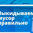 Рассказываем, что можно выбрасывать в контейнер, а что — категорически нельзя. - Великоустюгский муниципальный округ