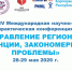 IV Международная научно-практическая конференция «Управление регионом: тенденции, закономерности, проблемы» - ГАГУ
