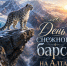 С днем снежного барса! - ГАГУ