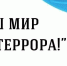 Мир без террора - Городищенский район