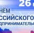 🚀 С Днём российского предпринимательства!. - Санчурский муниципальный округ