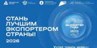 Экспортная премия страны: прием заявок на конкурс «Экспортер года. Сделано в России» открыт до 31 мая - ТПП