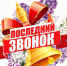 С Последним звонком!. - Администрация Кировского района